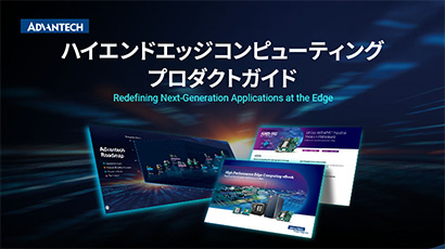 ハイエンド・エッジコンピューティングプロダクトガイド cover